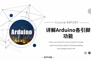 Arduino单片机丨1.4 详解Arduino各引脚功能