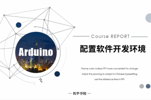 Arduino单片机丨1.5 配置软件开发环境