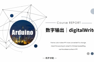 Arduino单片机丨2.1 数字输出｜digitalWrite