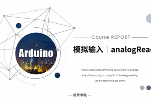 Arduino单片机丨2.2 模拟输入｜analogRead