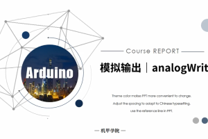 Arduino单片机丨2.3 模拟输出｜analogWrite