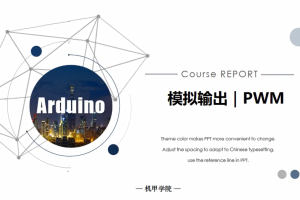 Arduino单片机丨2.4 模拟输出｜PWM