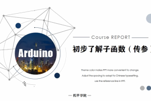 Arduino单片机丨2.5 初步了解子函数（传参）