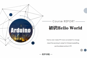 Arduino单片机丨3.0 初识Hello World