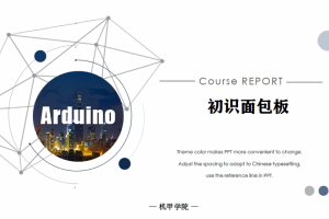 Arduino单片机丨3.1 初识面包板