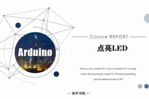 Arduino单片机丨3.3 点亮LED