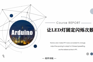 Arduino单片机丨3.5 让LED灯固定闪烁次数
