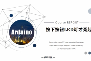 Arduino单片机丨3.6 按下按钮LED灯才亮起