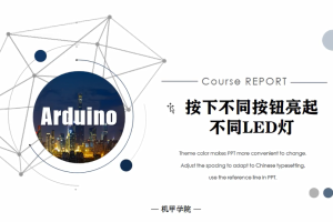 Arduino单片机丨3.7 按下不同按钮亮起不同LED灯