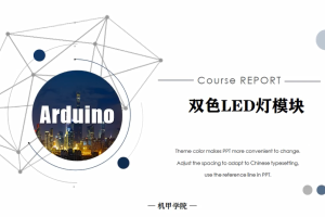 Arduino单片机丨3.9 双色LED模块