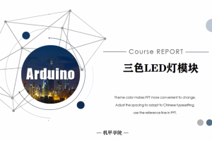 Arduino单片机丨3.10 三色LED模块