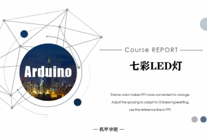 Arduino单片机丨3.11 七彩LED灯