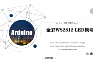 Arduino单片机丨3.12 炫彩WS2812 LED模块