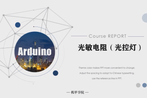 Arduino单片机丨4.0 光敏电阻（光控灯）