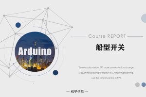 Arduino单片机丨4.2 船型开关