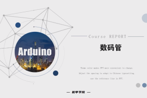 Arduino单片机丨4.4 数码管