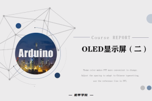 Arduino单片机丨5.1 OLED显示屏（二）
