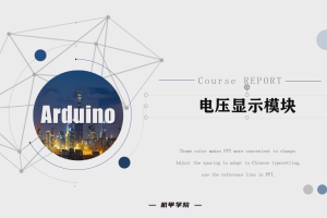 Arduino单片机丨5.2 电压显示模块