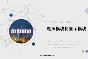 Arduino单片机丨5.3 电压模块化显示模块