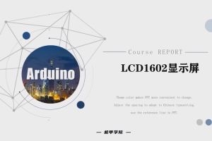 Arduino单片机丨5.4 LCD1602显示屏