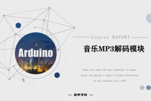 Arduino单片机丨5.5 音乐MP3解码模块