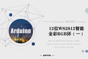 Arduino单片机丨5.6 12位WS2812智能全彩RGB环