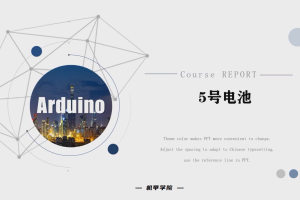 Arduino单片机丨6.0 5号电池