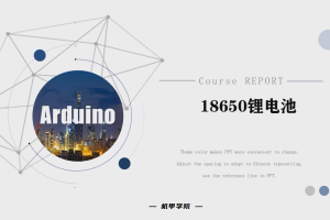 Arduino单片机丨6.1 18650锂电池