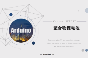 Arduino单片机丨6.2 聚合物锂电池