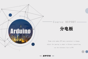 Arduino单片机丨6.5 分电板