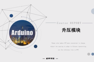 Arduino单片机丨6.6 升压模块