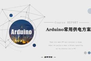 Arduino单片机丨6.7 Arduino常用供电方案