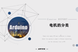 Arduino单片机丨7.0 电机的分类