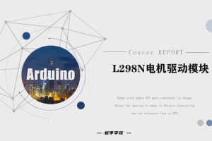 Arduino单片机丨7.4 L298N电机驱动模块