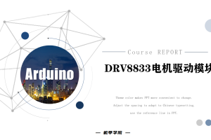 Arduino单片机丨7.6 DRV8833电机驱动模块