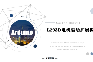 Arduino单片机丨7.7 L293D电机驱动扩展板