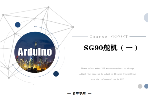 Arduino单片机丨8.0 SG90舵机（一）