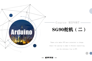 Arduino单片机丨8.1 SG90舵机 (二)