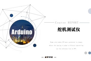 Arduino单片机丨8.4 舵机测试仪