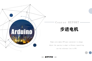 Arduino单片机丨8.6 步进电机