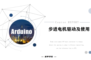 Arduino单片机丨8.7 步进电机驱动及使用