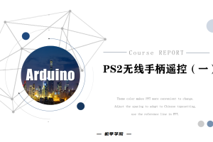 Arduino单片机丨9.1 PS2无线手柄遥控（一）