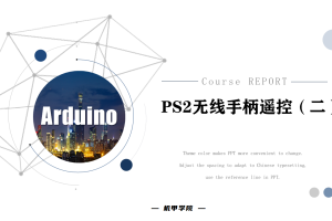 Arduino单片机丨9.2 PS2无线手柄遥控（二）