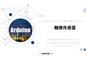 Arduino单片机丨10.0 触摸传感器