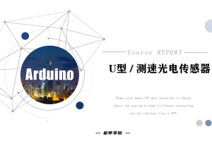 Arduino单片机丨10.2 光电传感器