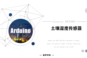 Arduino单片机丨10.5 土壤湿度传感器