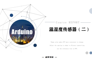 Arduino单片机丨10.4 温湿度传感器（二）
