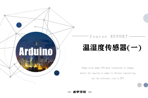 Arduino单片机丨10.3 温湿度传感器（一）
