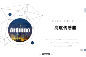 Arduino单片机丨10.9 亮度传感器
