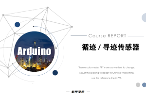 Arduino单片机丨11.3 循迹 / 寻迹传感器